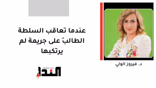 عندما تعاقب السلطة الطالبَ على جريمة لم يرتكبها