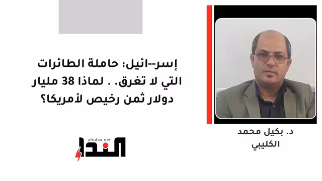 إسر--ائيل: حاملة الطائرات التي لا تغرق.. لماذا 38 مليار دولار ثمن رخيص لأمريكا؟