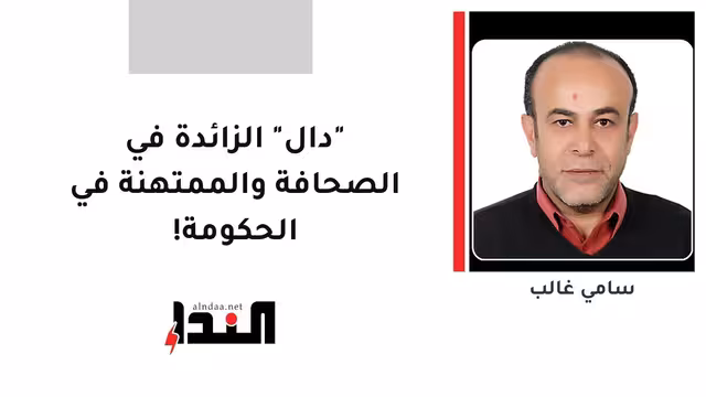 "دال" الزائدة في الصحافة والممتهنة في الحكومة!