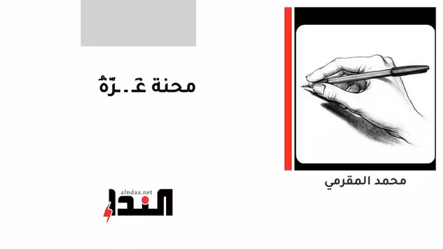 محنة غَـ ـ ـزَّةُ