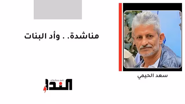 مناشدة.. وأد البنات