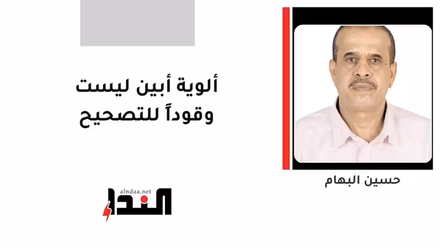 ألوية أبين ليست وقوداً للتصحيح