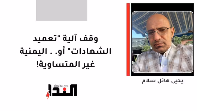 وقف آلية "تعميد الشهادات" أو.. اليمنية غير المتساوية!