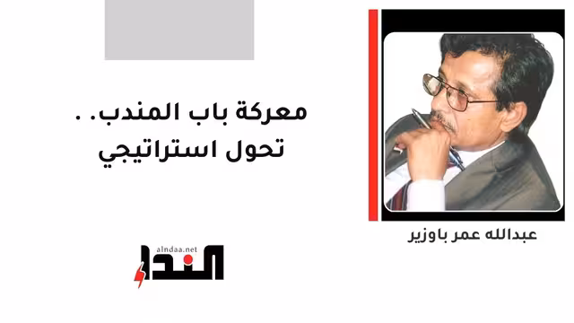 معركة باب المندب.. تحول استراتيجي
