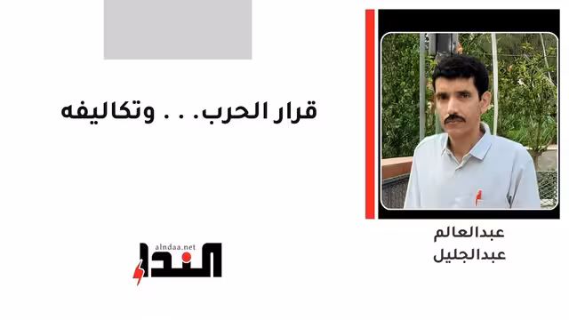 قرار الحرب... وتكاليفه