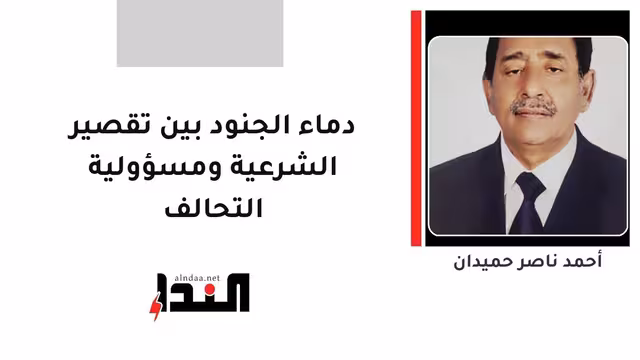 دماء الجنود بين تقصير الشرعية ومسؤولية التحالف