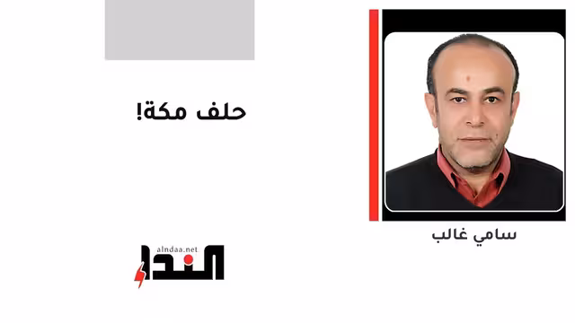 حلف مكة!