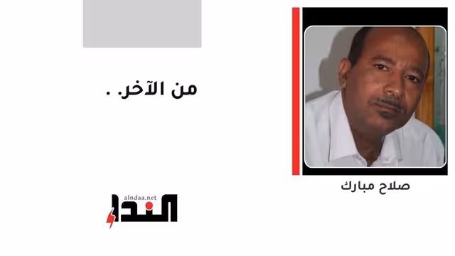 من الآخر..