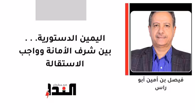 اليمين الدستورية... بين شرف الأمانة وواجب الاستقالة