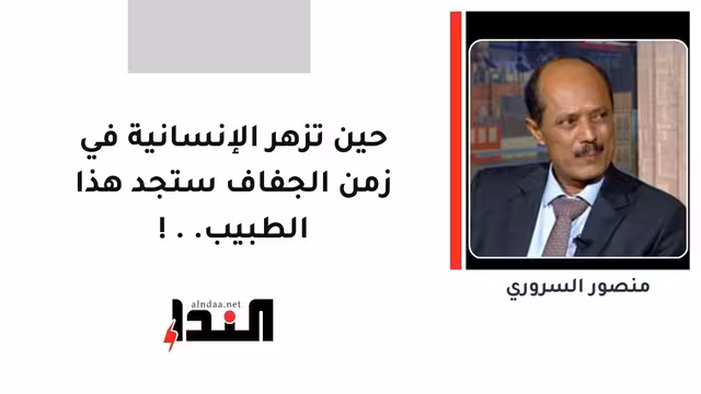 حين تزهر الإنسانية في زمن الجفاف ستجد هذا الطبيب..!