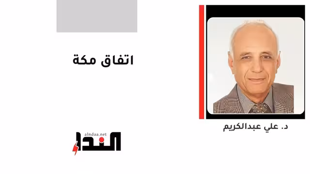 اتفاق مكة