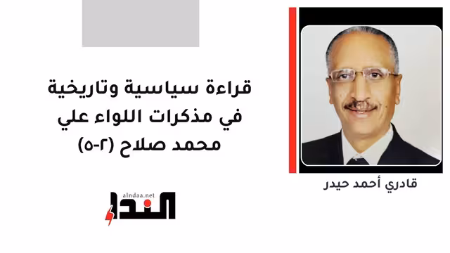 قراءة سياسية وتاريخية في مذكرات اللواء علي محمد صلاح ( ٢-٥ )