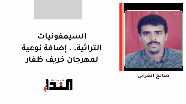 السيمفونيات التراثية.. إضافة نوعية لمهرجان خريف ظفار