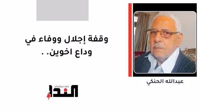 وقفة إجلال ووفاء في وداع اخوين..