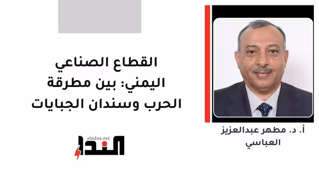القطاع الصناعي اليمني: بين مطرقة الحرب وسندان الجبايات