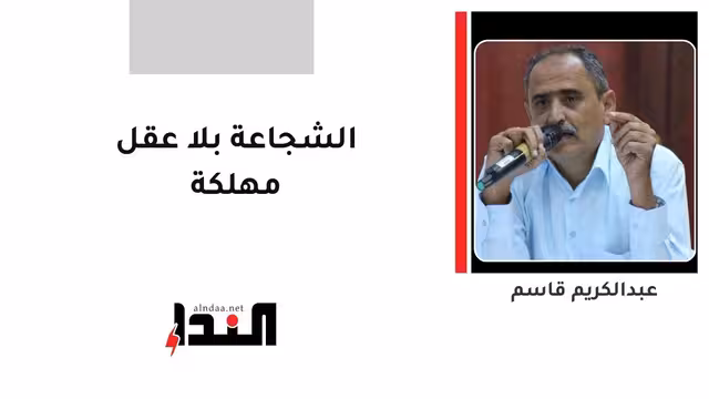 الشجاعة بلا عقل مهلكة