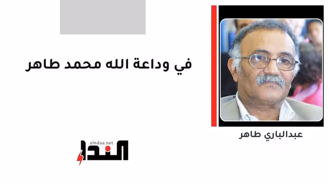 في وداعة الله محمد طاهر