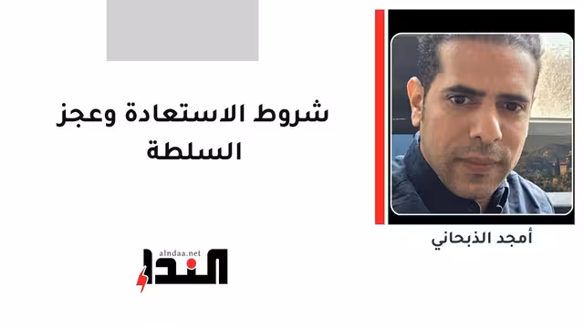 شروط الاستعادة وعجز السلطة