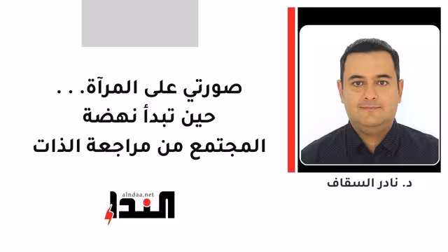 صورتي على المرآة... حين تبدأ نهضة المجتمع من مراجعة الذات