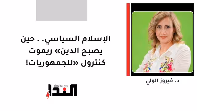 الإسلام السياسي.. حين يصبح الدين «ريموت كنترول» للجمهوريات!