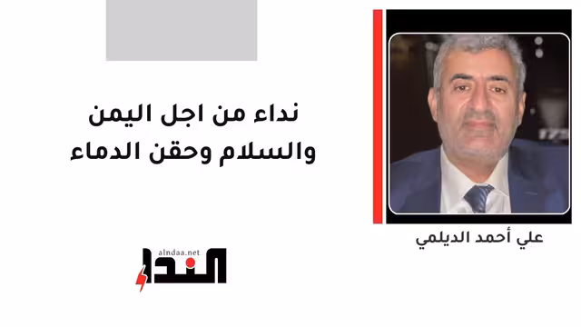 نداء من اجل اليمن والسلام وحقن الدماء
