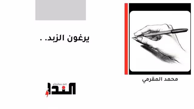 يرغون الزبد..