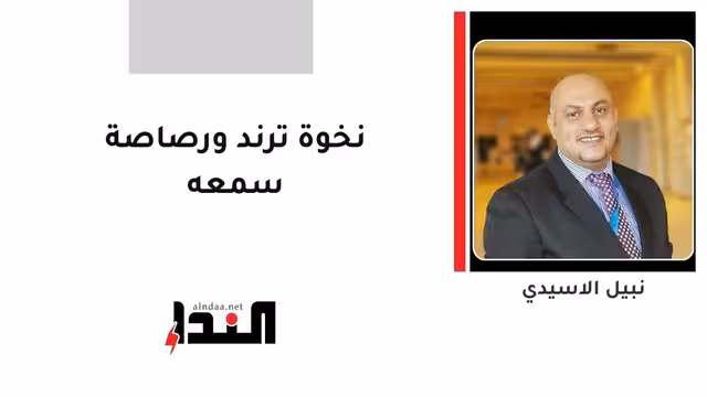 نخوة ترند ورصاصة سمعه