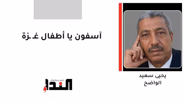 آسفون يا أطفال غـ ـزة