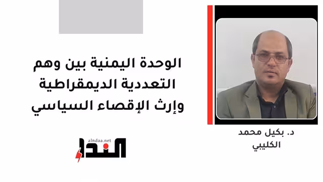 الوحدة اليمنية بين وهم التعددية الديمقراطية وإرث الإقصاء السياسي
