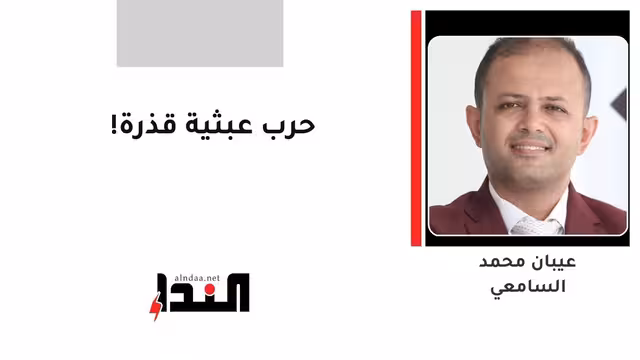 حرب عبثية قذرة!