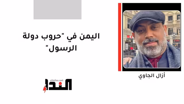 اليمن في "حروب دولة الرسول"