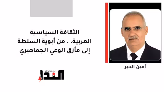 الثقافة السياسية العربية.. من أبوية السلطة إلى مأزق الوعي الجماهيري
