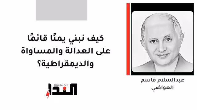 كيف نبني يمنًا قائمًا على العدالة والمساواة والديمقراطية؟