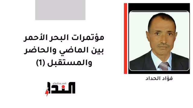 مؤتمرات البحر الأحمر بين الماضي والحاضر والمستقبل (1)