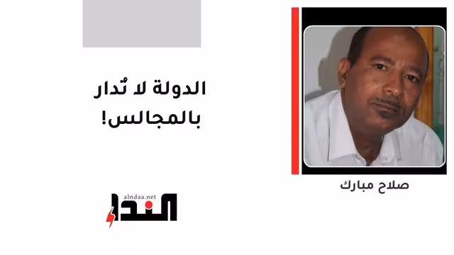 الدولة لا تُدار بالمجالس!