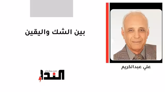 بين الشك واليقين