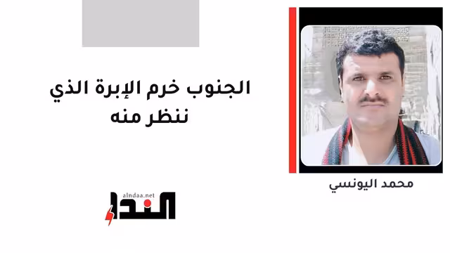 الجنوب خرم الإبرة الذي ننظر منه
