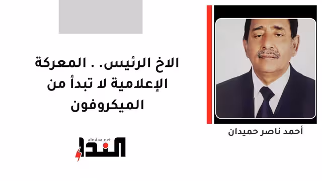 الاخ الرئيس.. المعركة الإعلامية لا تبدأ من الميكروفون