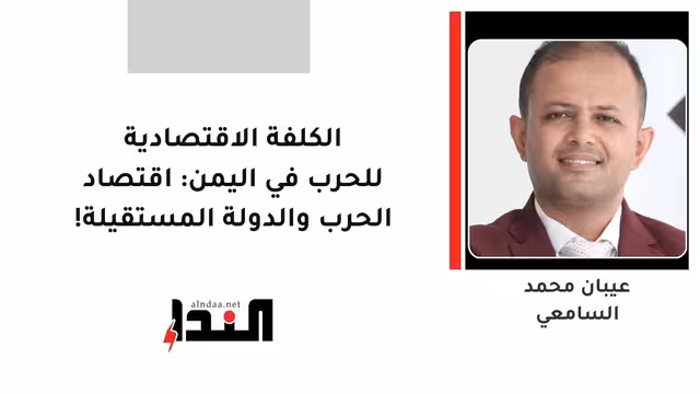 الكلفة الاقتصادية للحرب في اليمن: اقتصاد الحرب والدولة المستقيلة!