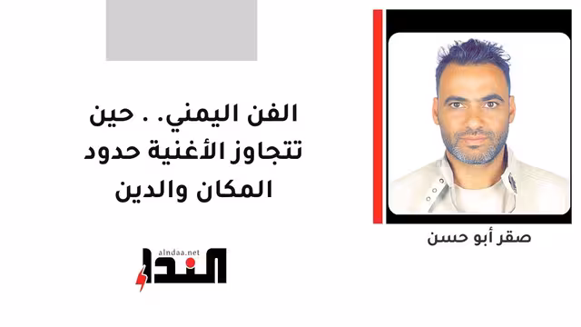 الفن اليمني.. حين تتجاوز الأغنية حدود المكان والدين