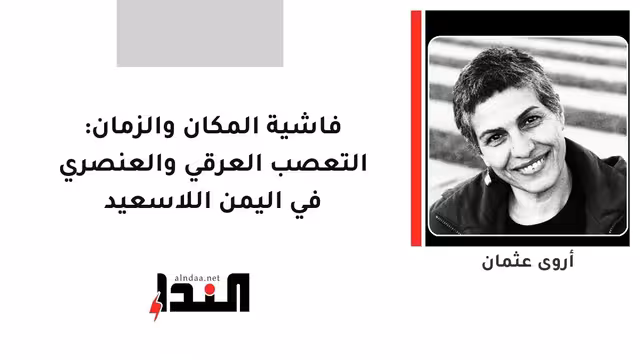 فاشية المكان والزمان: التعصب العرقي والعنصري في اليمن اللاسعيد