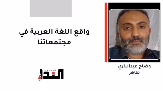 واقع اللغة العربية في مجتمعاتنا
