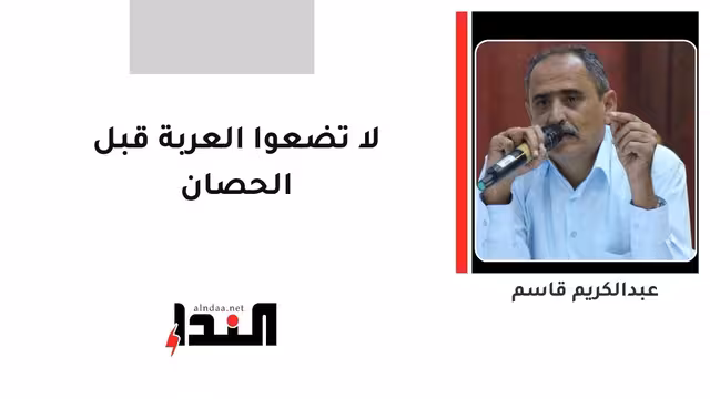 لا تضعوا العربة قبل الحصان