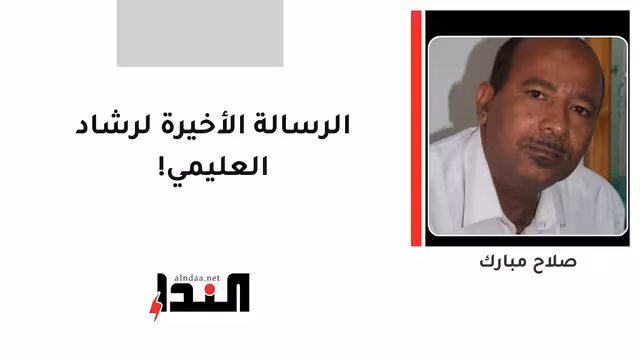 الرسالة الأخيرة لرشاد العليمي!