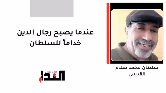 عندما يصبح رجال الدين خداماً للسلطان