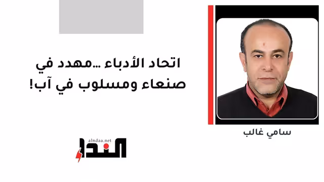 اتحاد الأدباء... مهدد في صنعاء ومسلوب في إب!