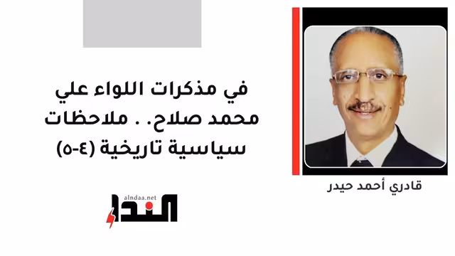 في مذكرات اللواء علي محمد صلاح.. ملاحظات سياسية تاريخية (٤-٥)