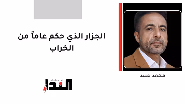 الجزار الذي حكم عاماً من الخراب