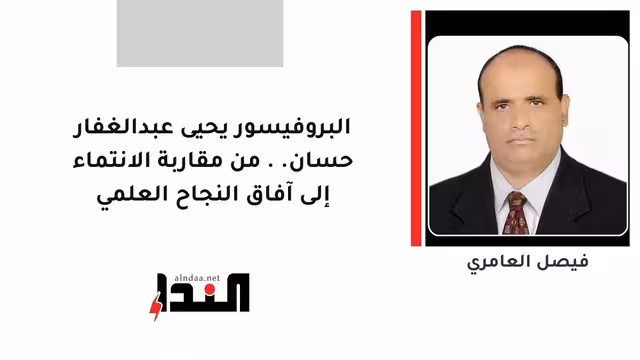 البروفيسور يحيى عبدالغفار حسان.. من مقاربة الانتماء إلى آفاق النجاح العلمي