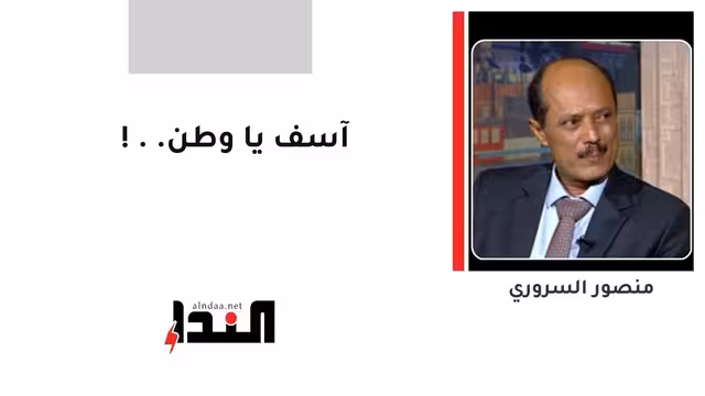 آسف يا وطن..!